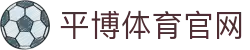 平博体育官方网站 - 体育赛事数据服务中心